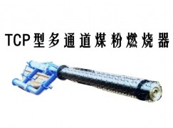 洪雅县TCP型多通道煤粉燃烧器